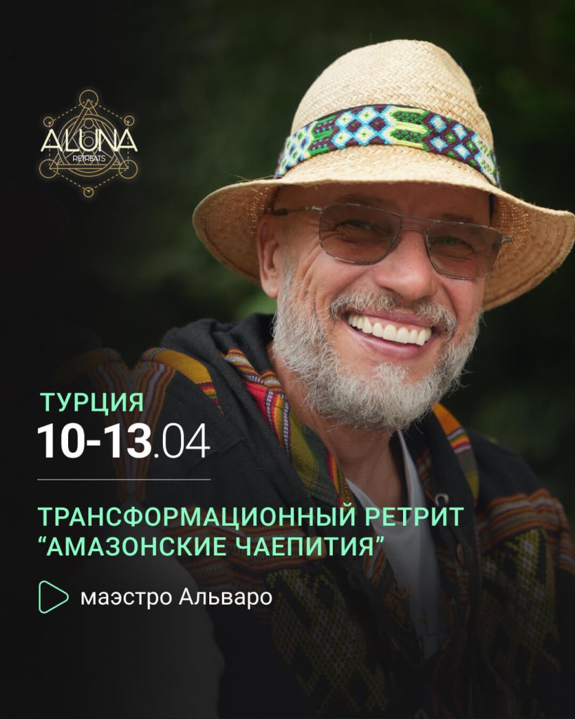 Афиша ретрита с Аяваской 10-13 апреля 2025 года в Стамбуле